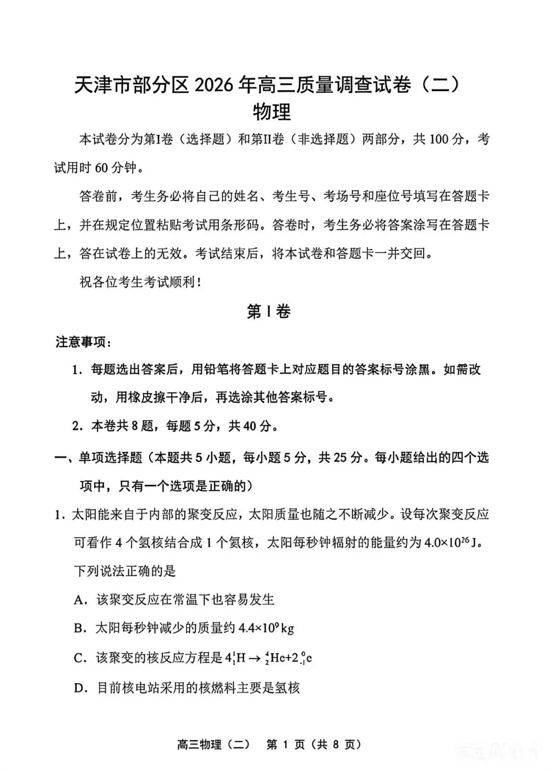 2026年部分区物理高三二模试卷及答案 第1张
