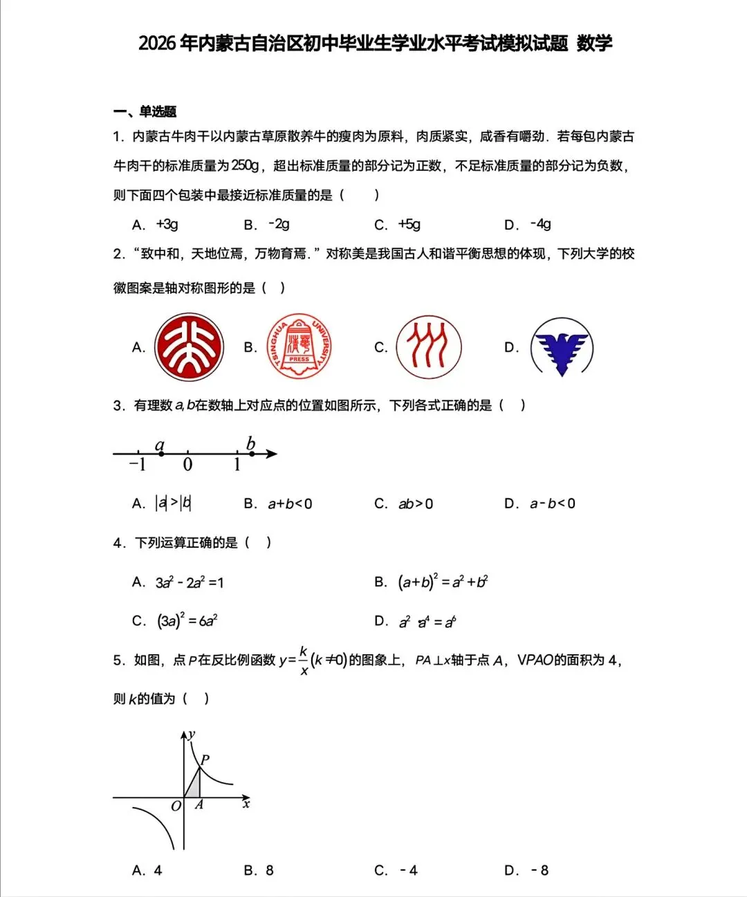 【数学】2026年内蒙古中考模拟卷数学试卷 第1张 【数学】2026年内蒙古中考模拟卷数学试卷 第1张