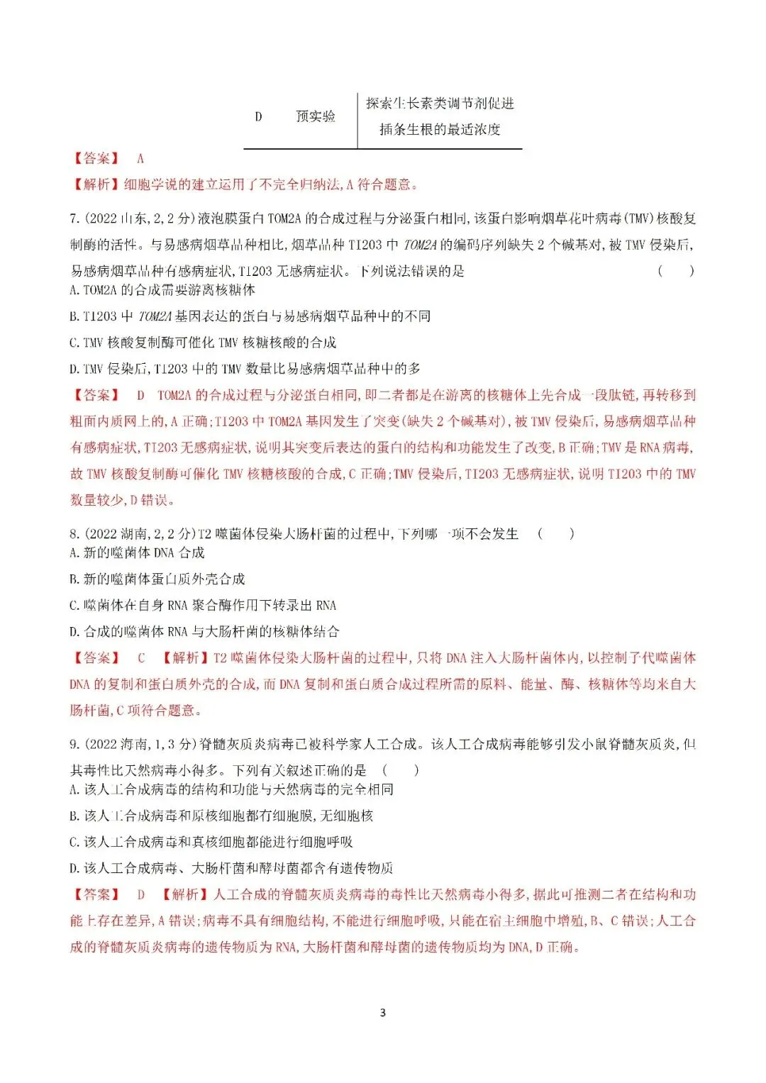 生物高考真题—专题02 细胞的结构和功能 第3张
