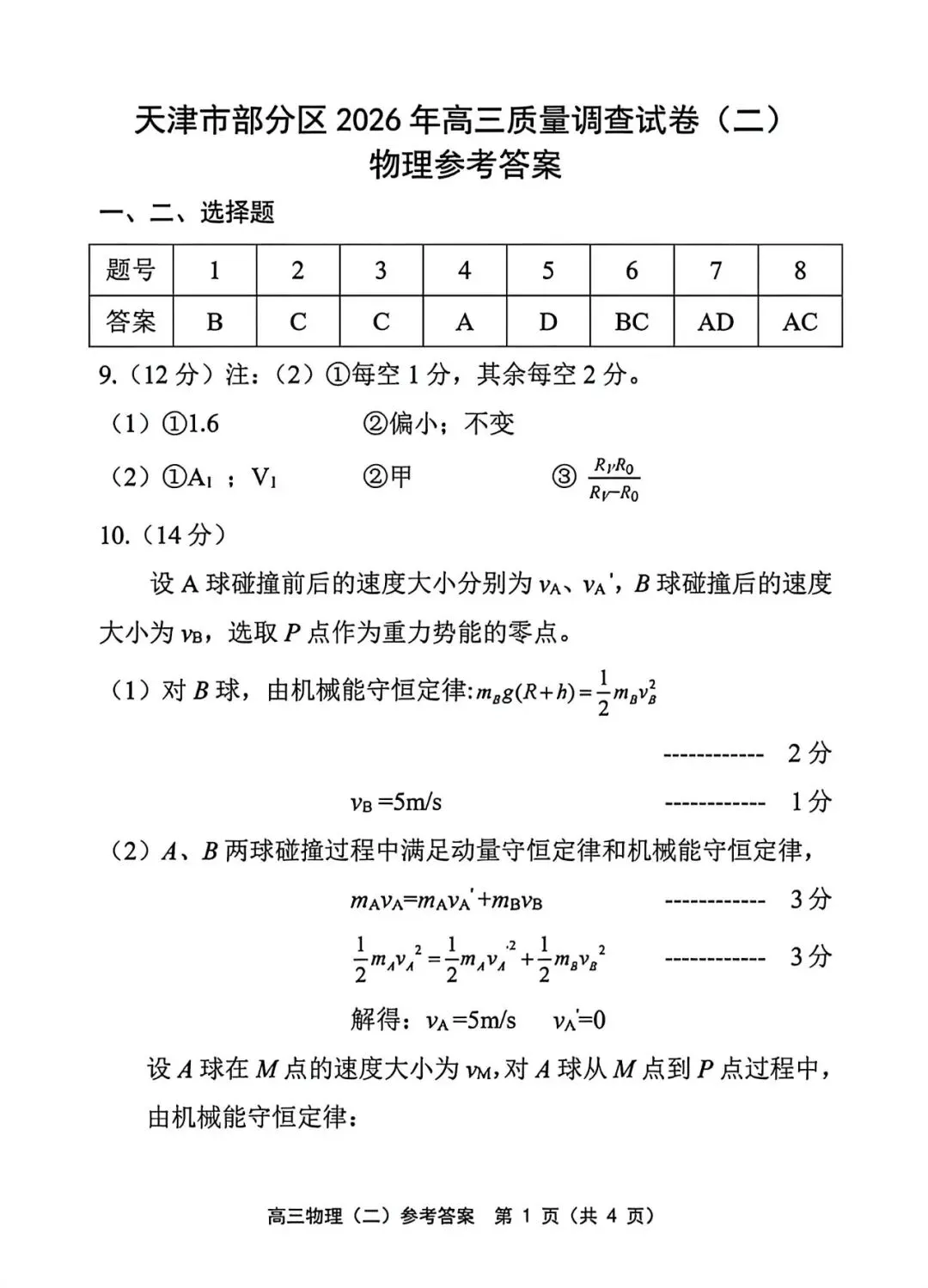 2026年部分区物理高三二模试卷及答案 第9张