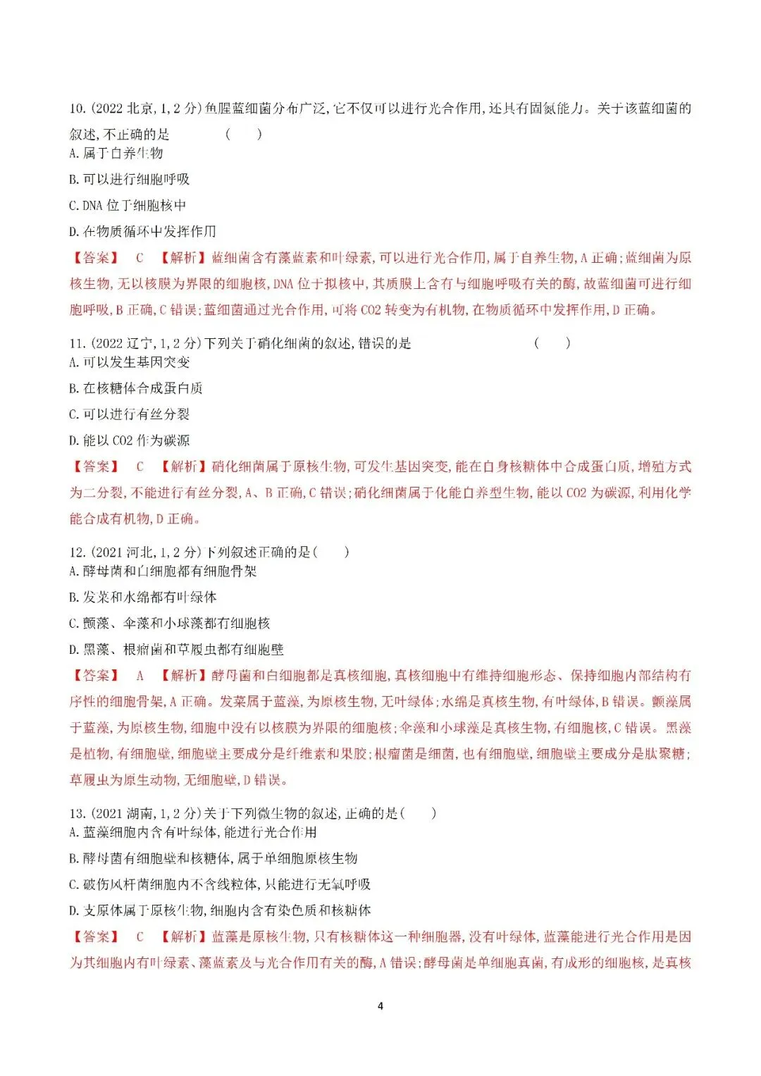 生物高考真题—专题02 细胞的结构和功能 第4张