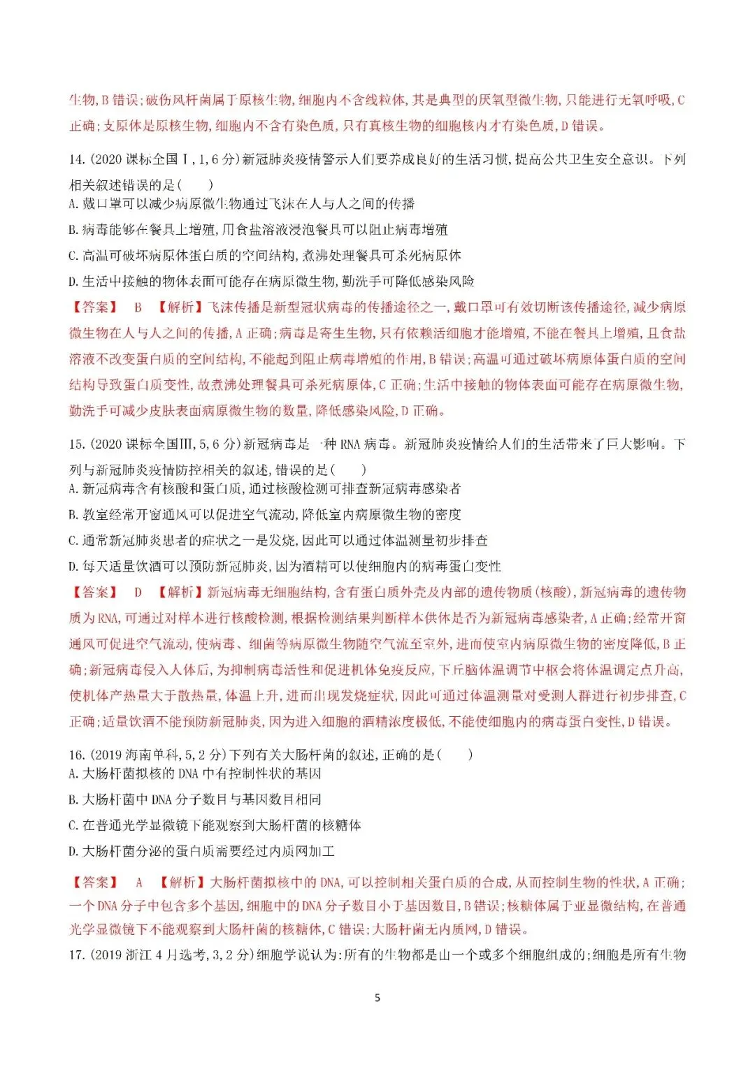 生物高考真题—专题02 细胞的结构和功能 第5张