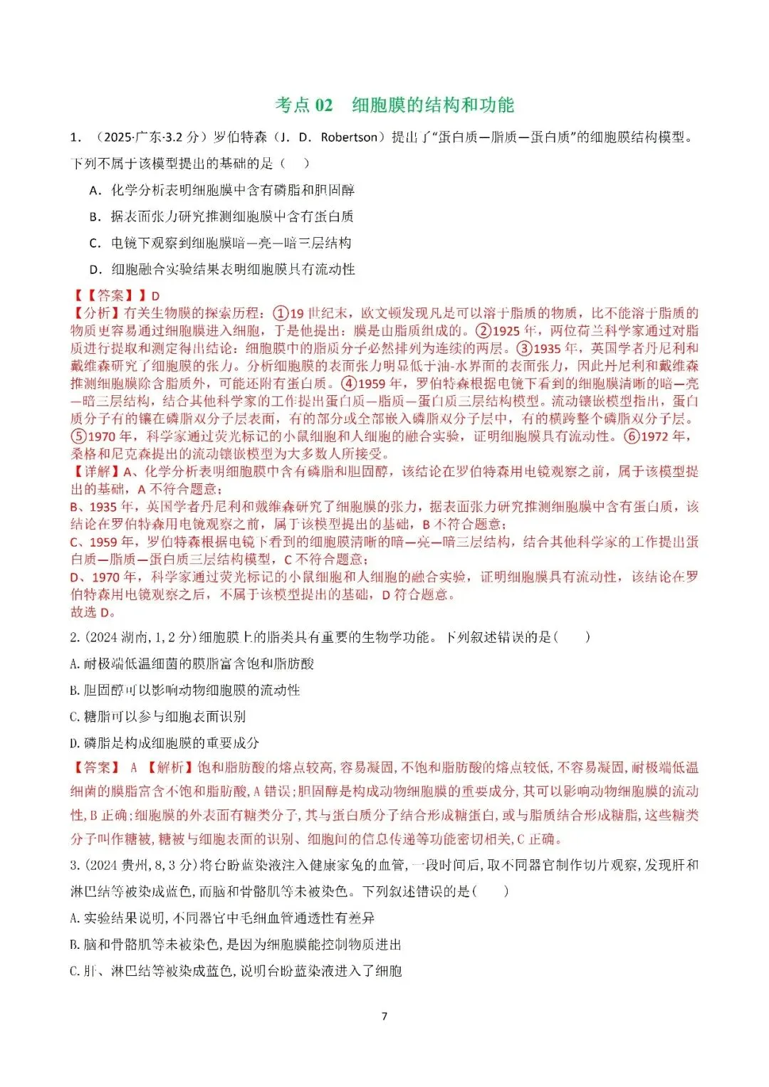 生物高考真题—专题02 细胞的结构和功能 第7张