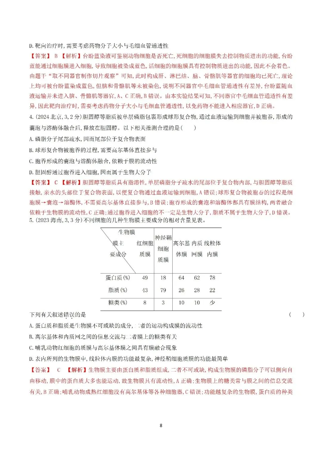 生物高考真题—专题02 细胞的结构和功能 第8张
