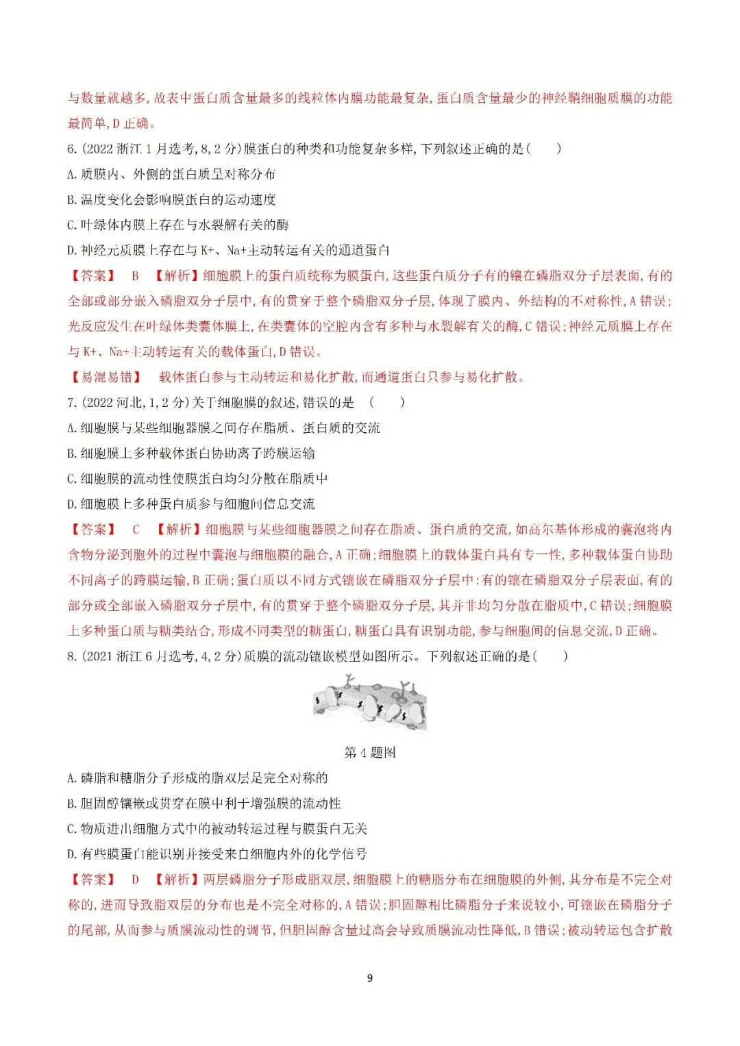 生物高考真题—专题02 细胞的结构和功能 第9张