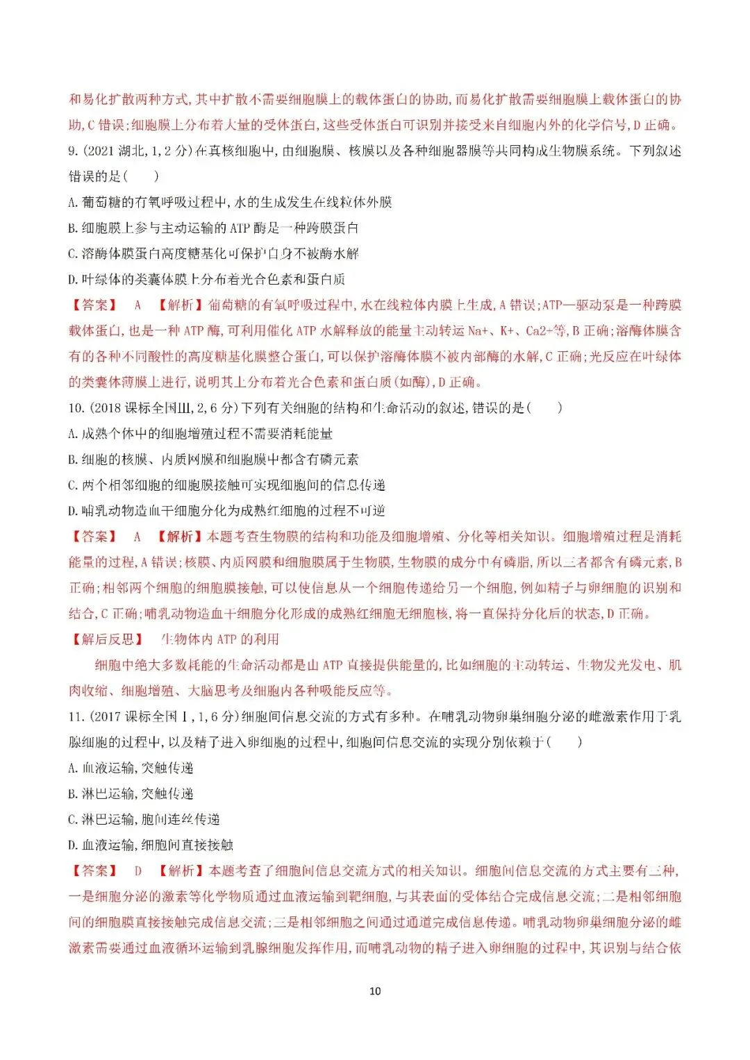 生物高考真题—专题02 细胞的结构和功能 第10张
