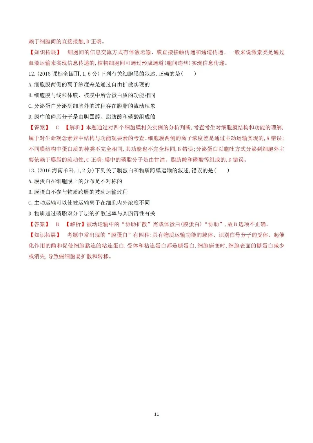 生物高考真题—专题02 细胞的结构和功能 第11张