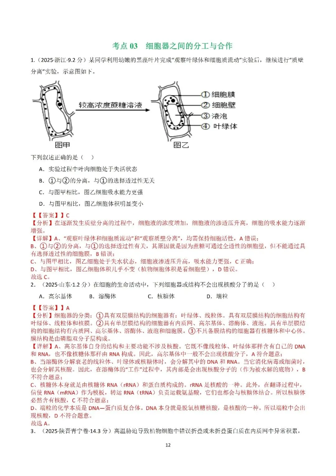 生物高考真题—专题02 细胞的结构和功能 第12张