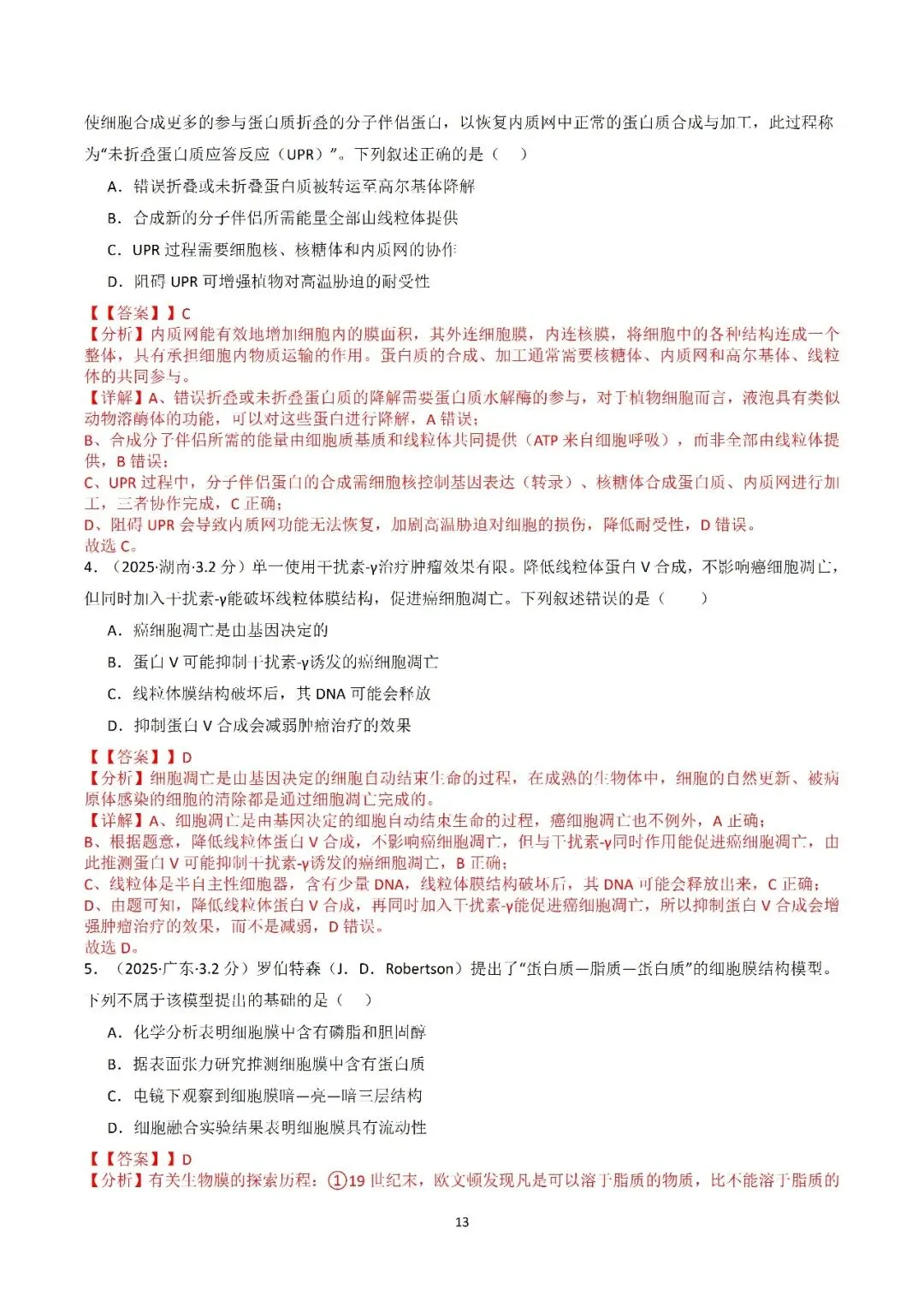 生物高考真题—专题02 细胞的结构和功能 第13张