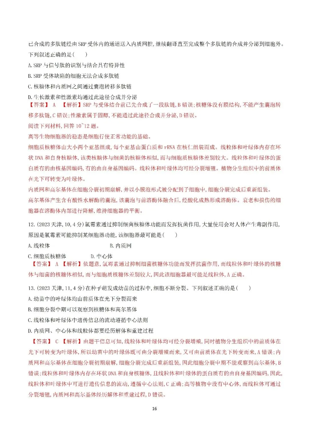 生物高考真题—专题02 细胞的结构和功能 第16张