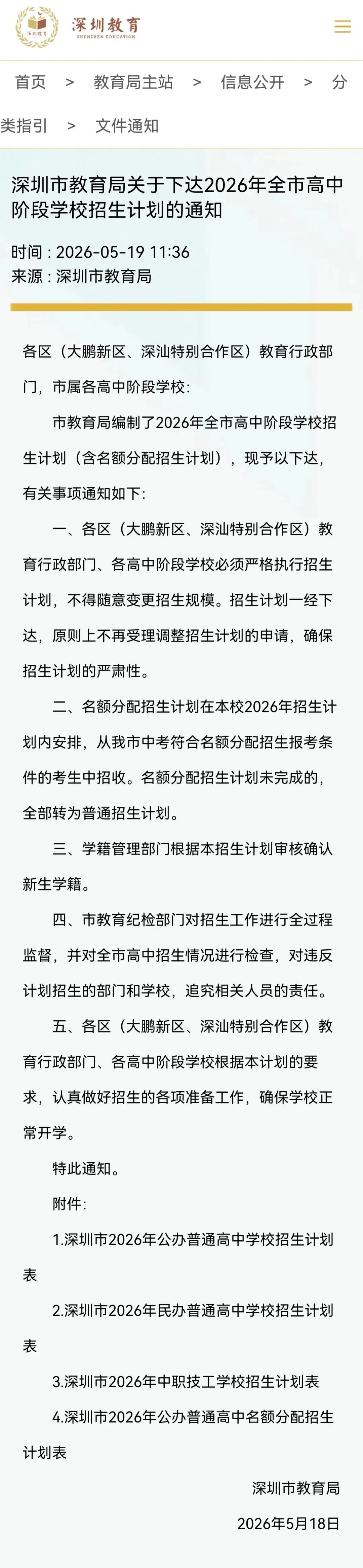 深圳2026中考招生计划 第1张