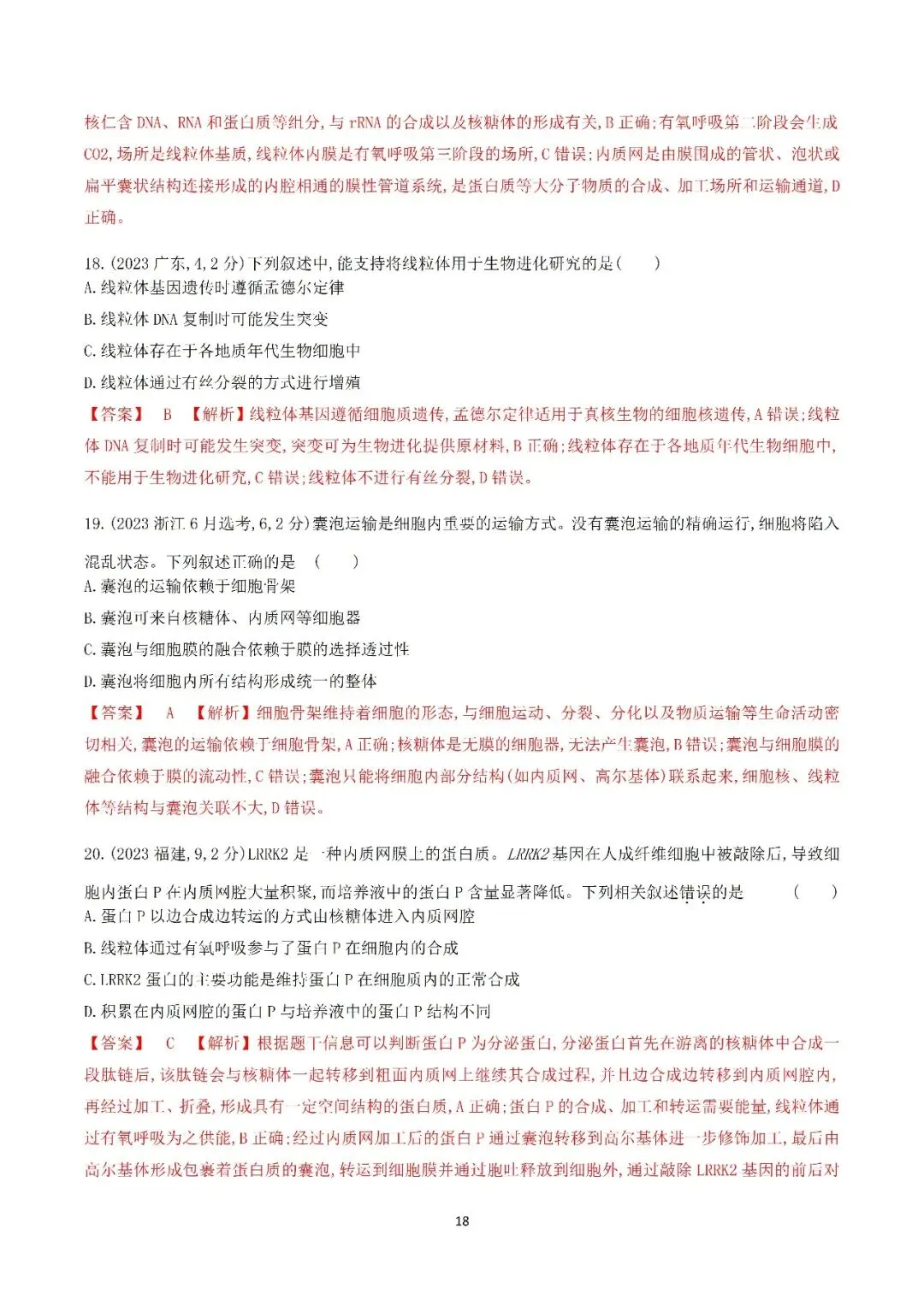 生物高考真题—专题02 细胞的结构和功能 第18张