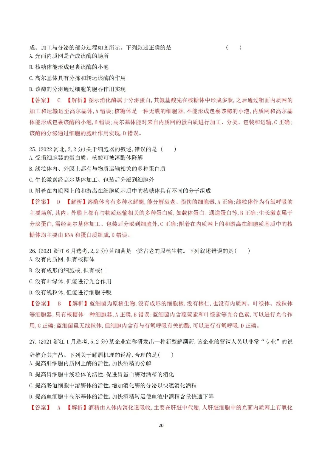 生物高考真题—专题02 细胞的结构和功能 第20张