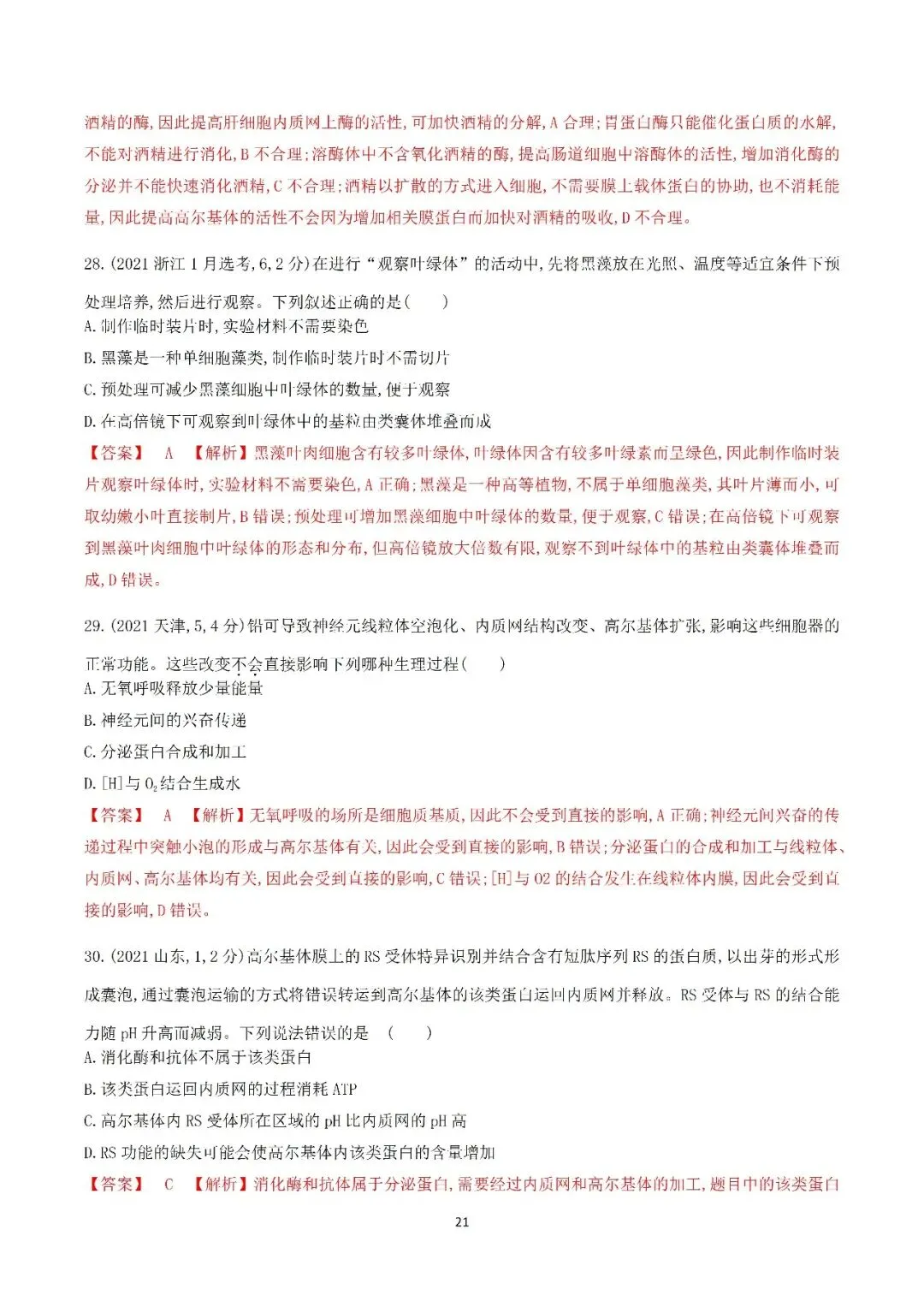 生物高考真题—专题02 细胞的结构和功能 第21张