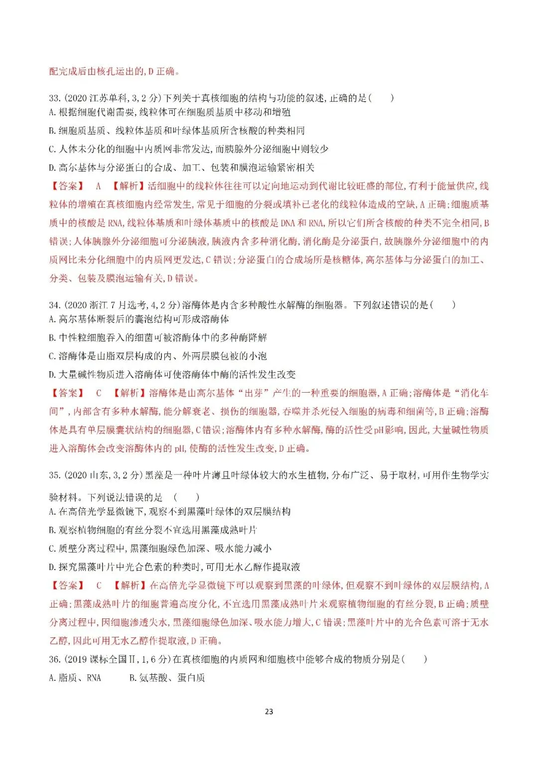 生物高考真题—专题02 细胞的结构和功能 第23张