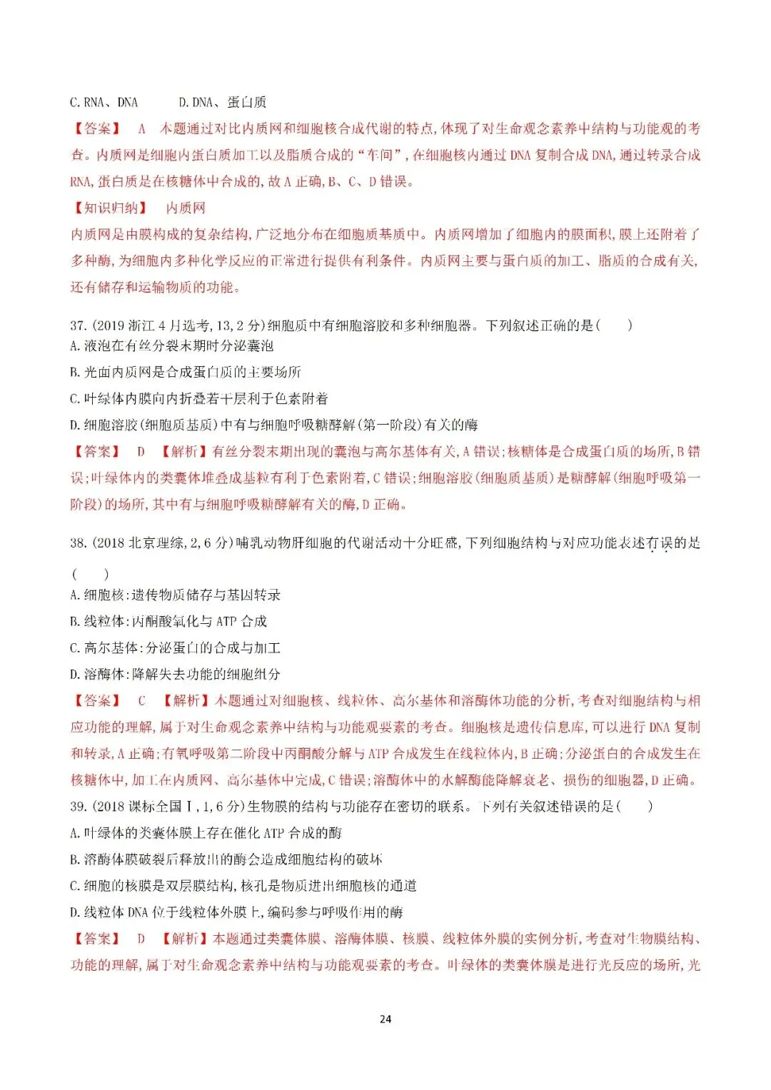 生物高考真题—专题02 细胞的结构和功能 第24张