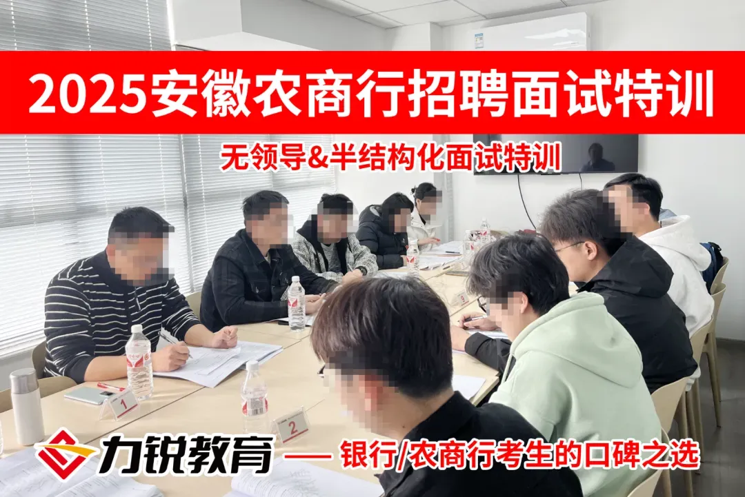 【免费领取】安徽农商行面试真题 第9张