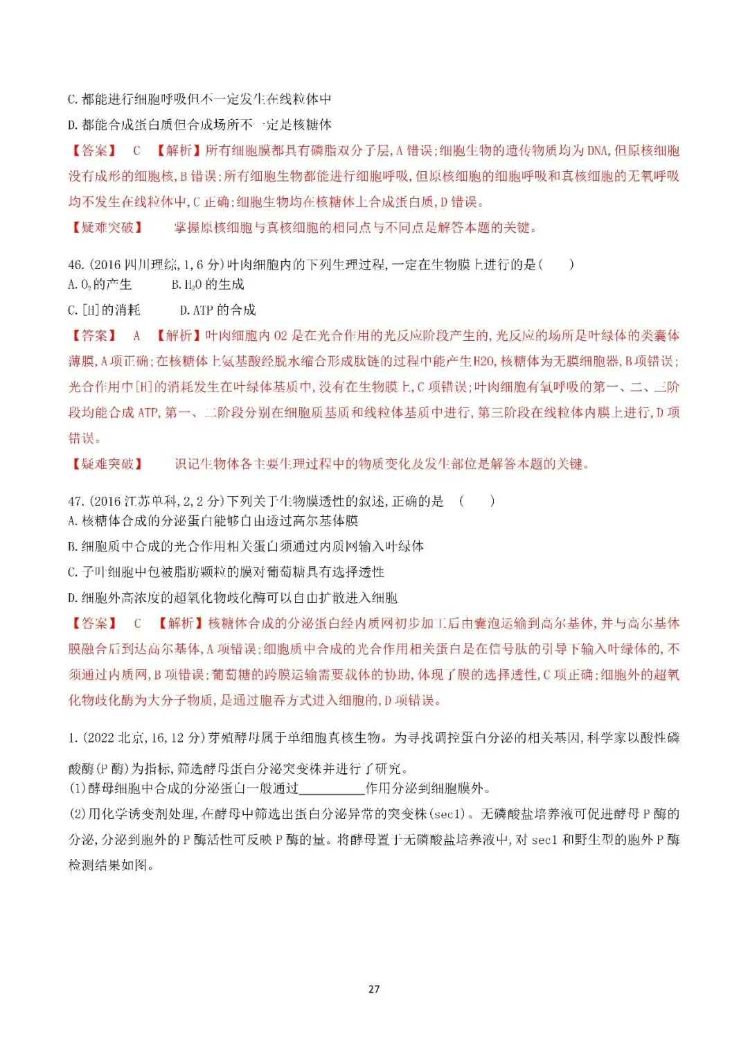 生物高考真题—专题02 细胞的结构和功能 第27张