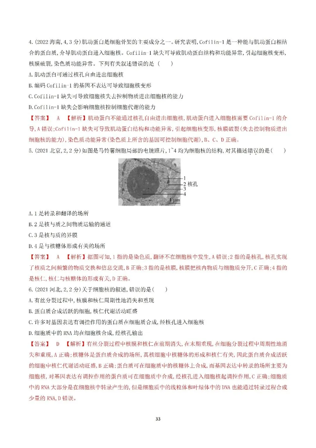 生物高考真题—专题02 细胞的结构和功能 第33张