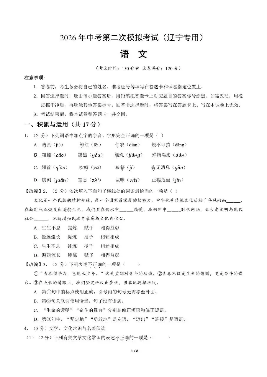 初中语文|2026年中考语文第二次模拟考试试卷(辽宁专用)(可下载打印) 第1张