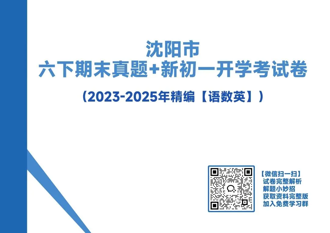 最新资料!沈阳六年级期末真题卷免费领 第2张