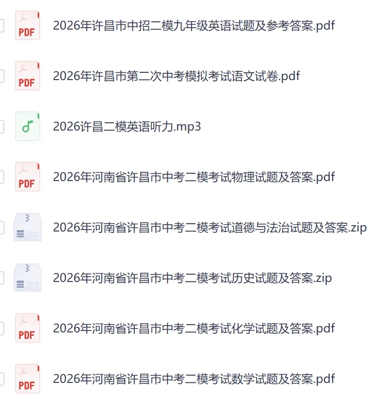【许昌二模】2026年许昌市中考二模试卷及答案(7科含听力) 第1张 【许昌二模】2026年许昌市中考二模试卷及答案(7科含听力) 第1张
