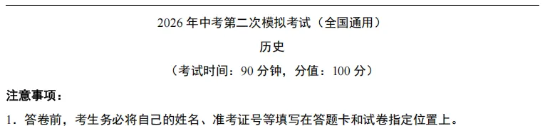 2026中考《历史》第二次模拟考试-含答案详解(全国通用),可下载打印 第5张 2026中考《历史》第二次模拟考试-含答案详解(全国通用),可下载打印 第5张