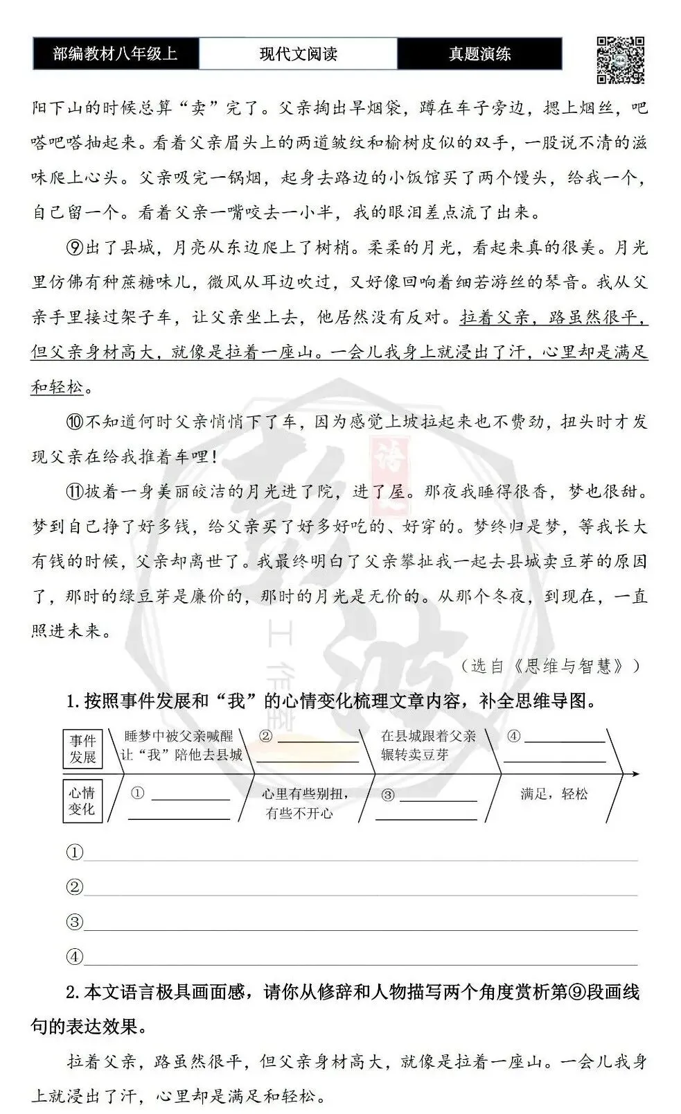 【现代文阅读-真题演练】八年级上-18-月光无价-思维导图+试题精析 第7张
