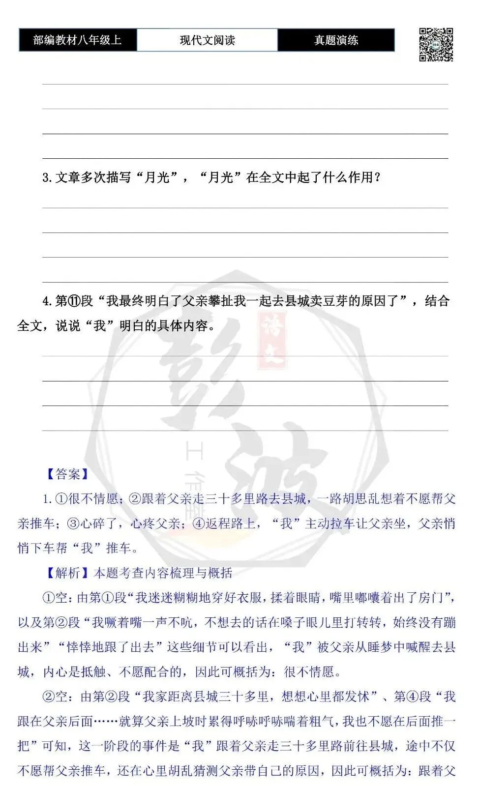 【现代文阅读-真题演练】八年级上-18-月光无价-思维导图+试题精析 第8张