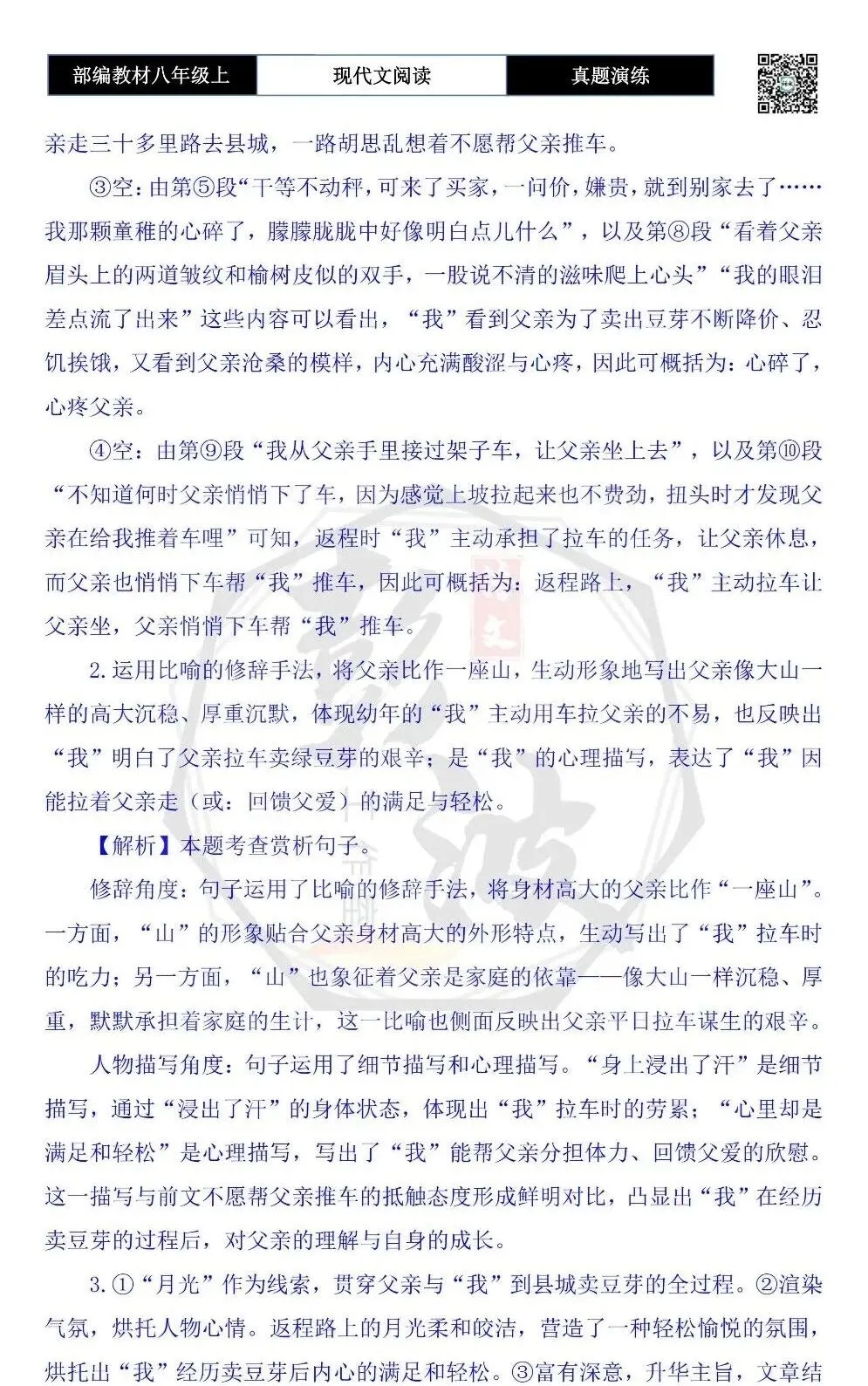 【现代文阅读-真题演练】八年级上-18-月光无价-思维导图+试题精析 第9张