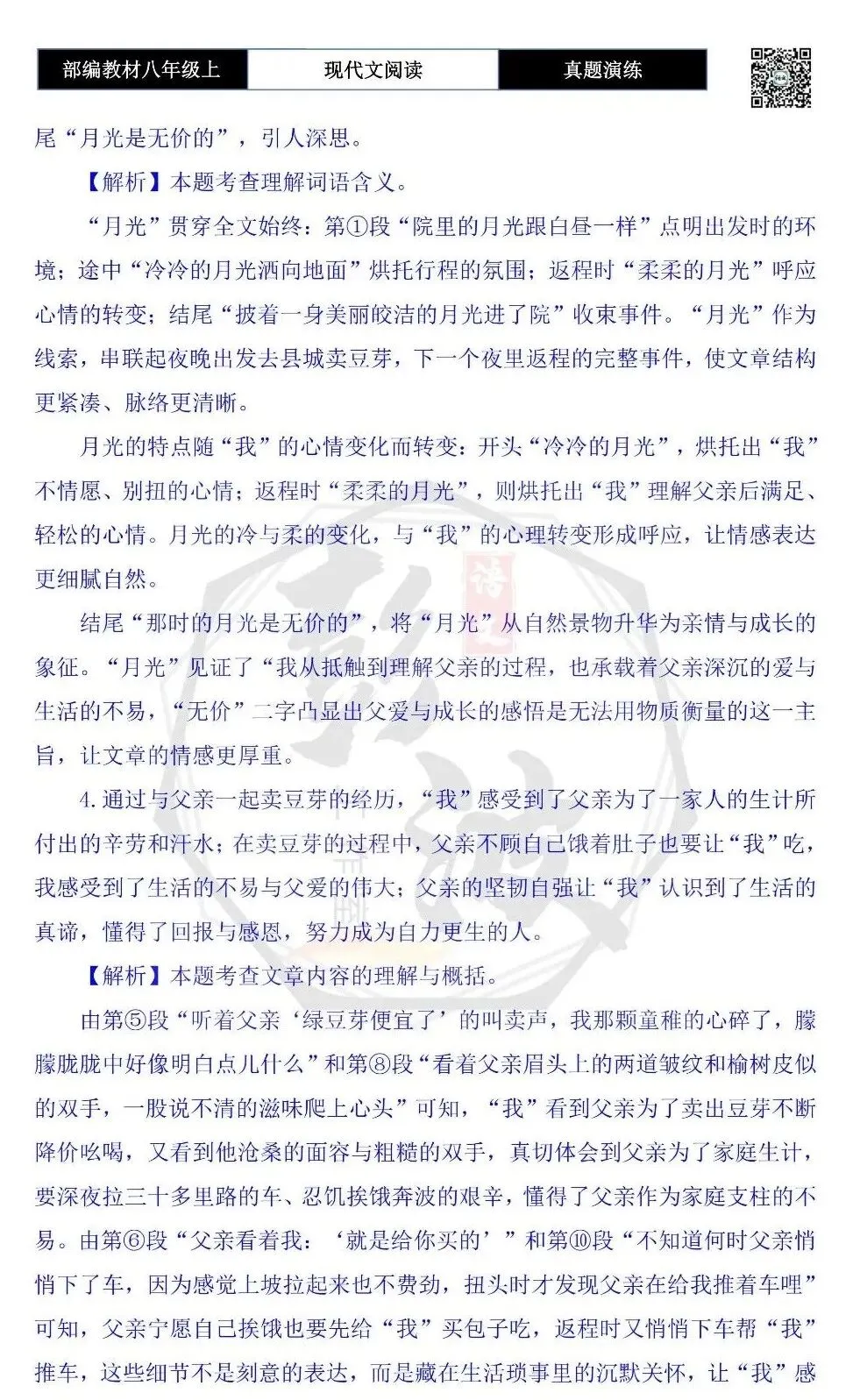【现代文阅读-真题演练】八年级上-18-月光无价-思维导图+试题精析 第10张