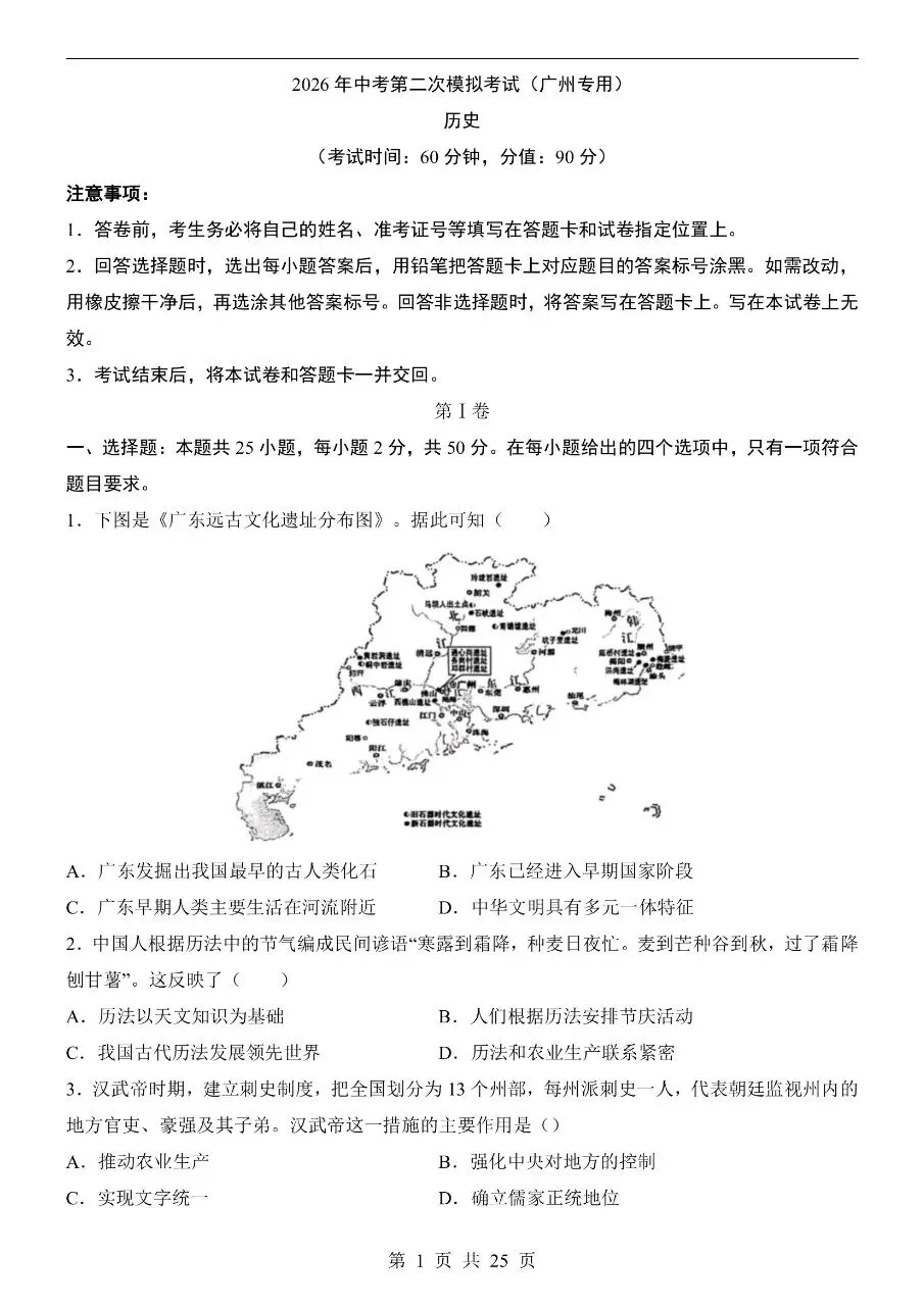初中历史|2026年中考历史第二次模拟考试试卷(广州专用)(可下载打印) 第1张