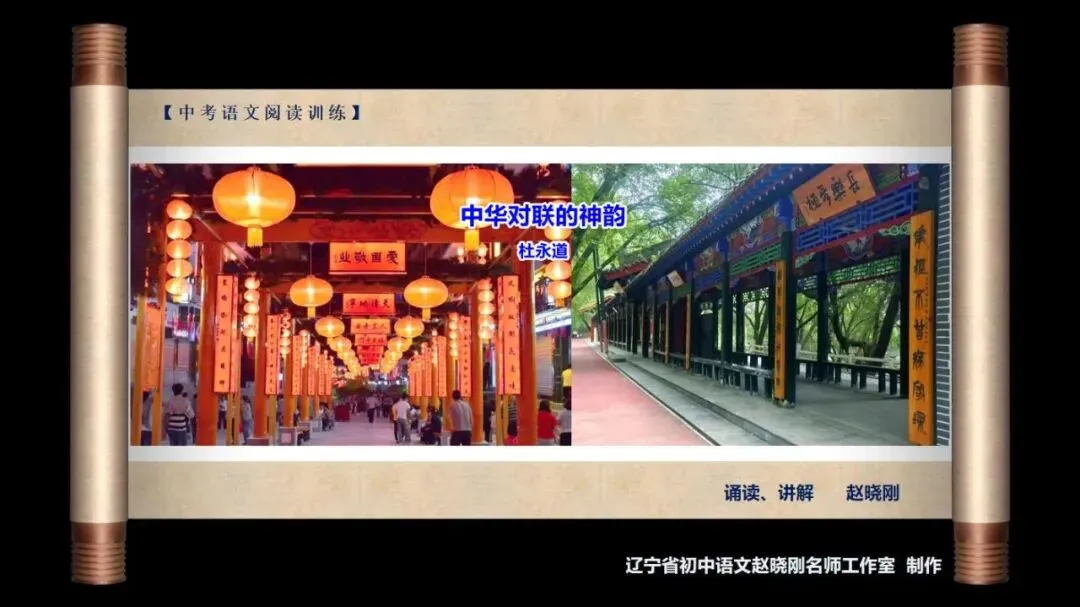 【中考阅读指导】中华对联的神韵(杜永道) 第2张