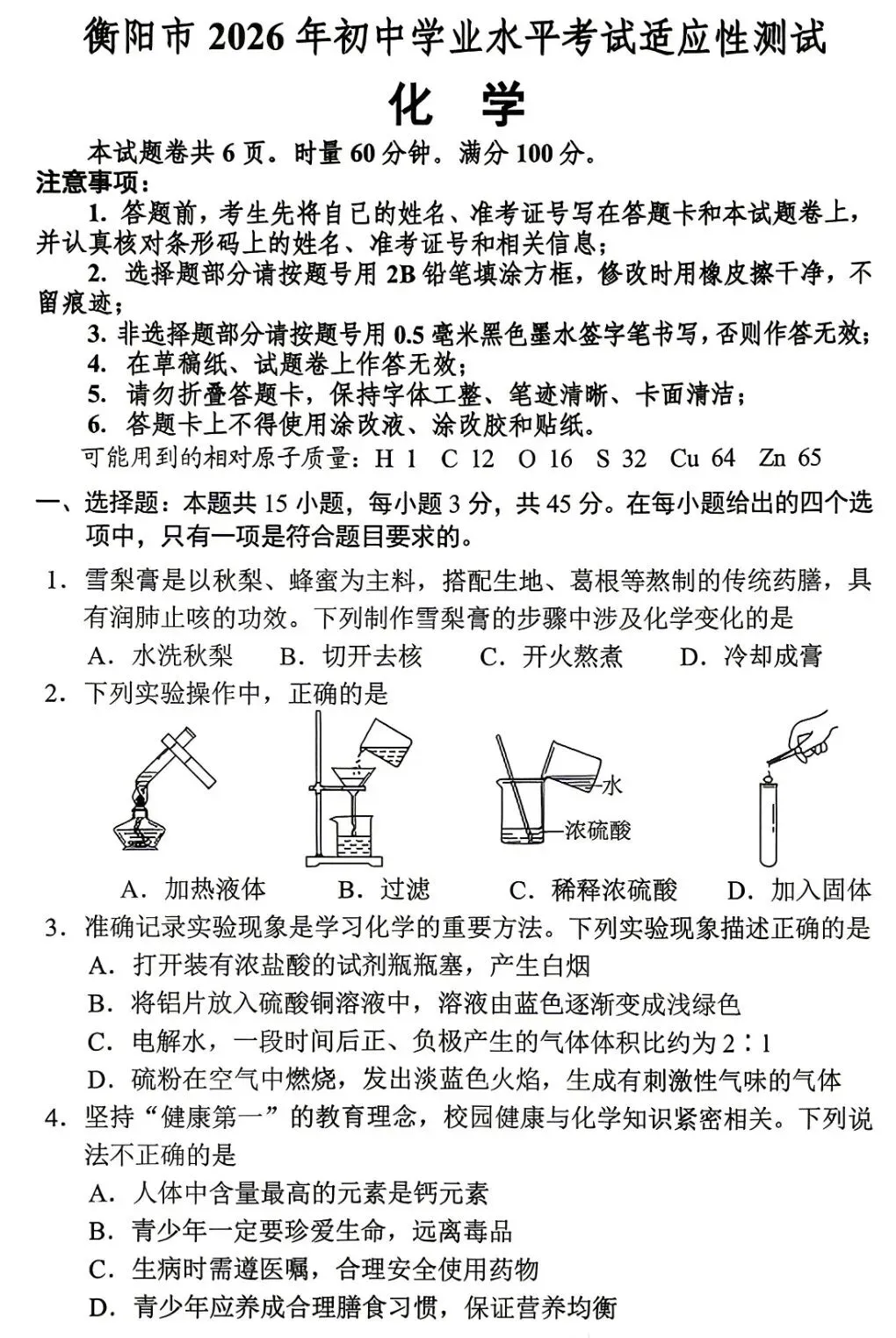 2026年湖南中考适应性测试化学卷(衡阳)-第2张图片-四季读书网