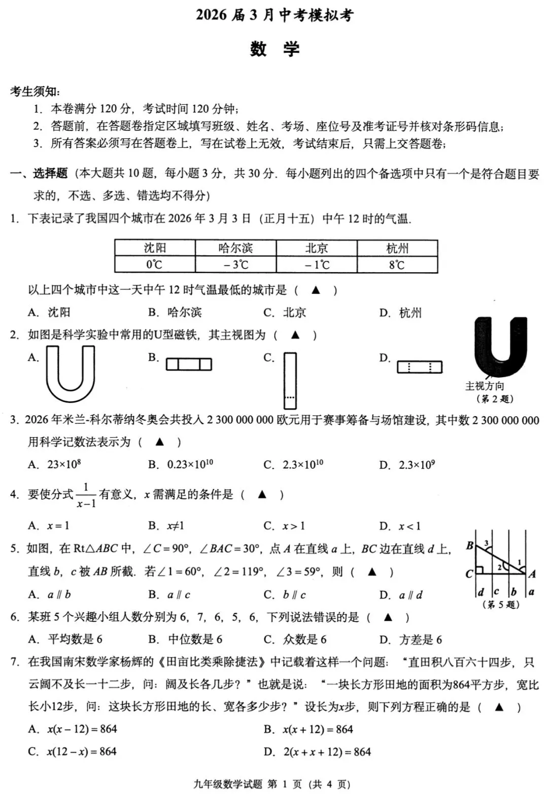 2026届3月中考模拟考试题卷 第5张
