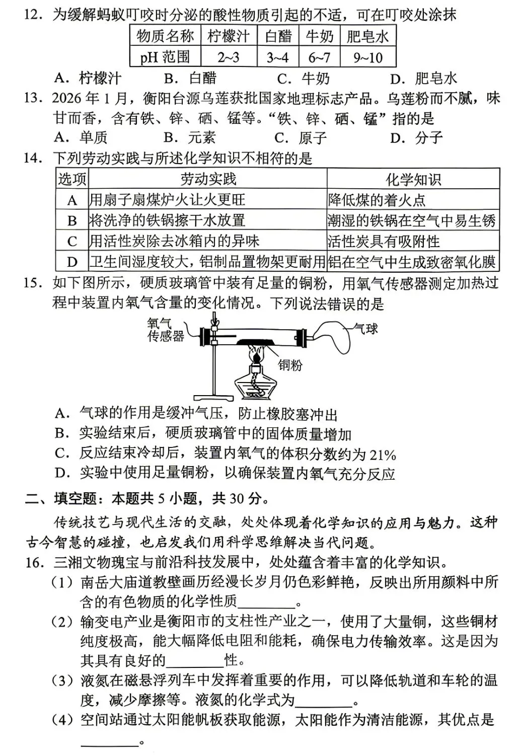 2026年湖南中考适应性测试化学卷(衡阳)-第4张图片-四季读书网
