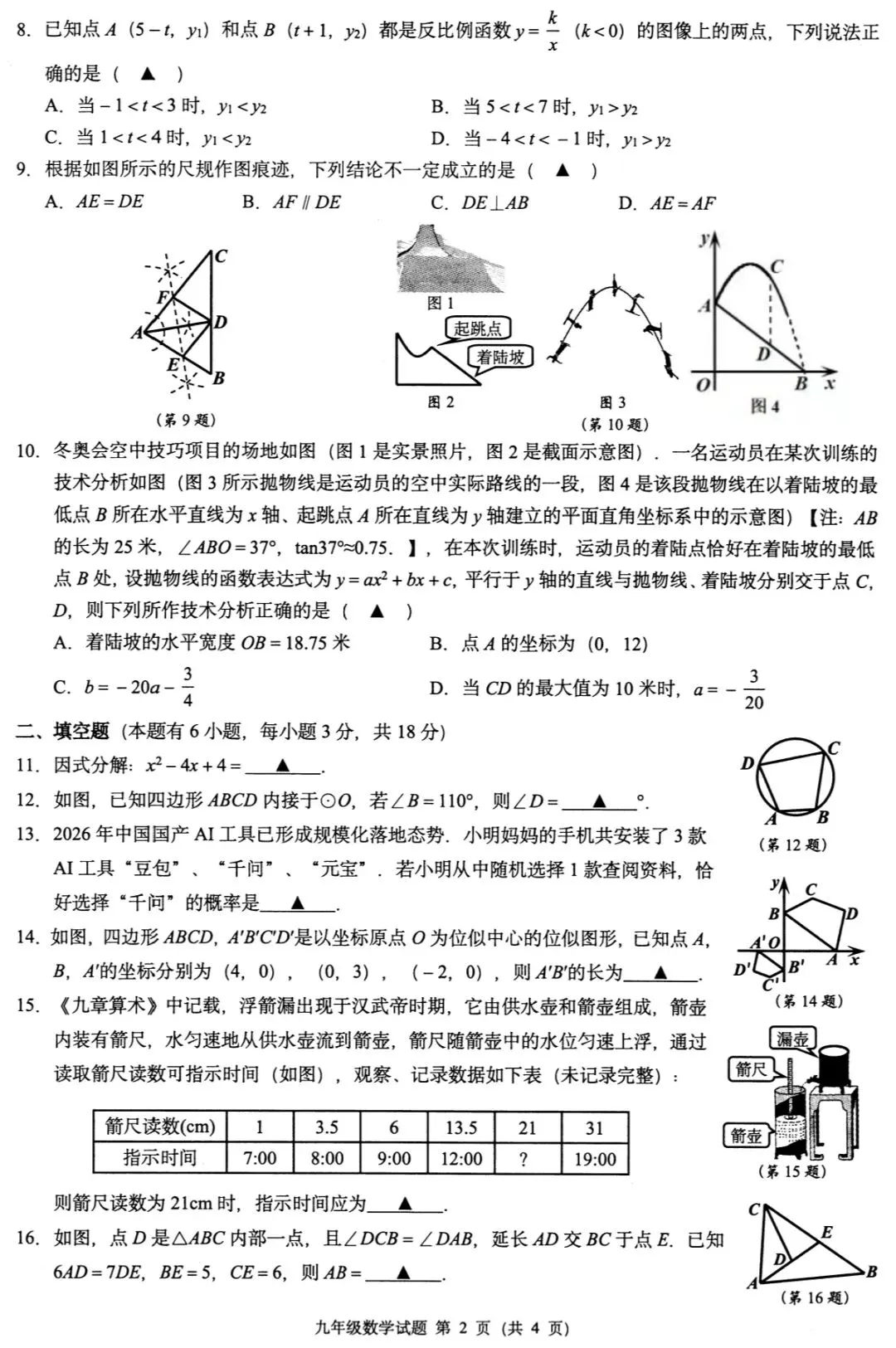 2026届3月中考模拟考试题卷 第6张