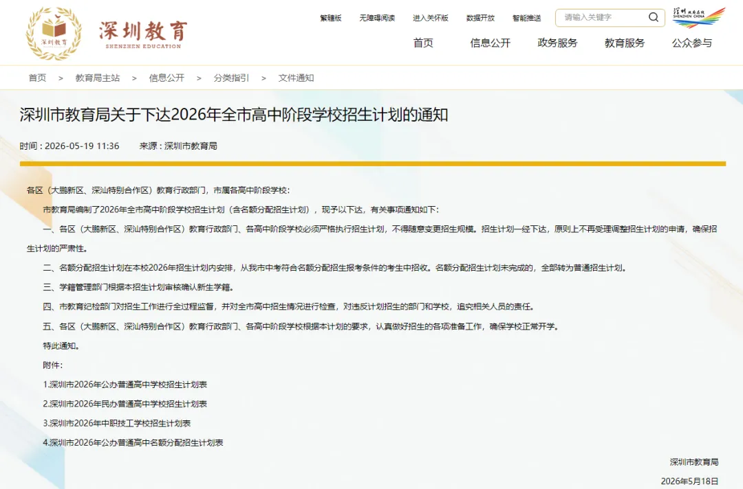 2026深圳中考|100所公办普高招生计划出炉!名额分配+民办高中+中职技校完整名单汇总 第1张