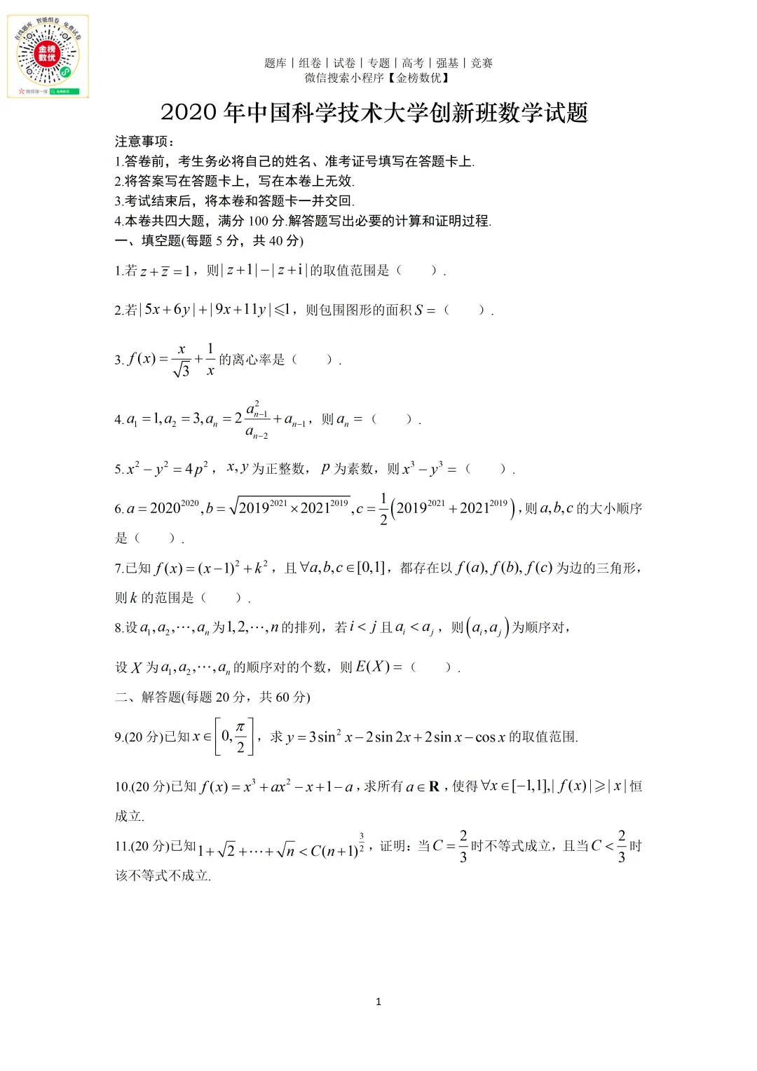 【强基计划数学真题】2020年中科大创新班数学试题+解析 第1张