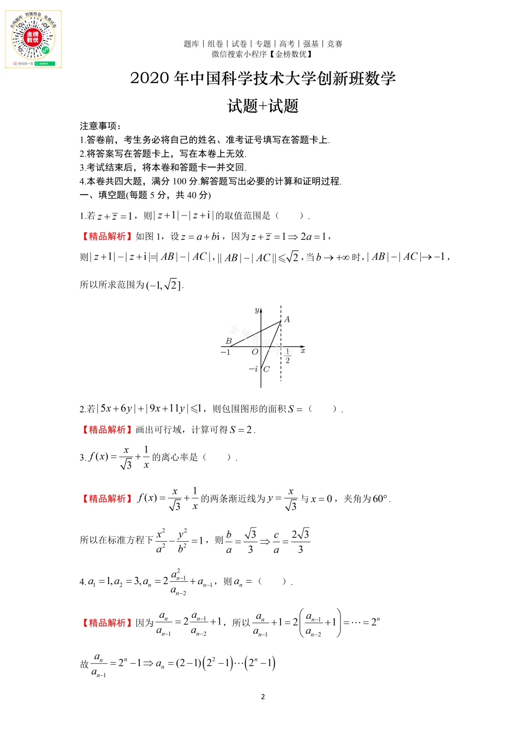 【强基计划数学真题】2020年中科大创新班数学试题+解析 第2张