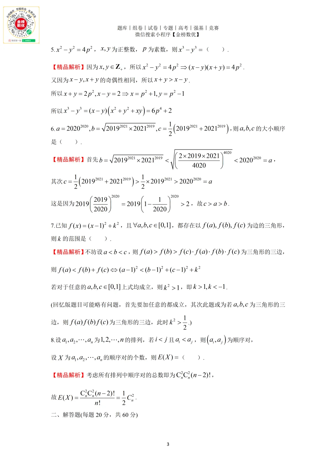 【强基计划数学真题】2020年中科大创新班数学试题+解析 第3张