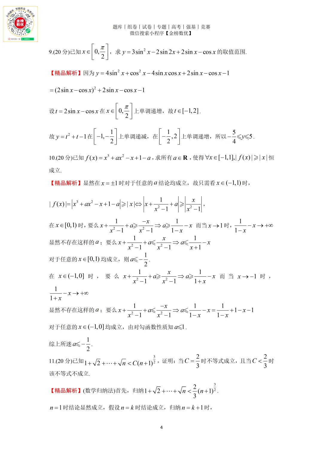 【强基计划数学真题】2020年中科大创新班数学试题+解析 第4张