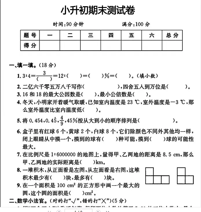 小升初数学真题卷6套(含答案) 第2张 小升初数学真题卷6套(含答案) 第2张