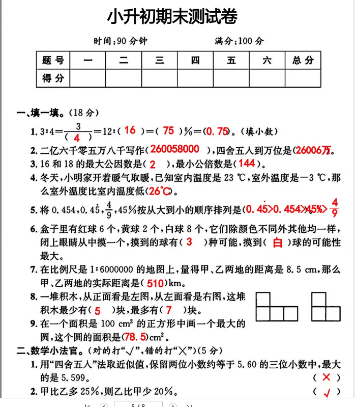 小升初数学真题卷6套(含答案) 第6张 小升初数学真题卷6套(含答案) 第6张