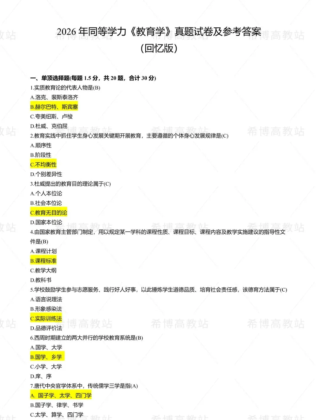 2026同等学力申硕【教育学】回忆版真题及答案解析 第1张