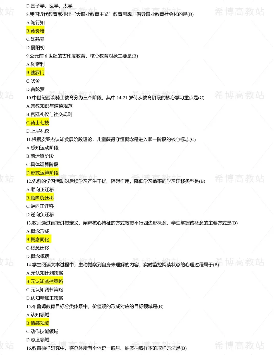 2026同等学力申硕【教育学】回忆版真题及答案解析 第2张