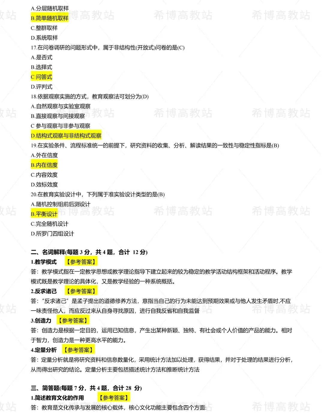 2026同等学力申硕【教育学】回忆版真题及答案解析 第3张