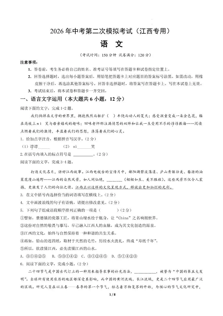 初中语文|2026年中考语文第二次模拟考试试卷(江西专用)(可下载打印) 第1张