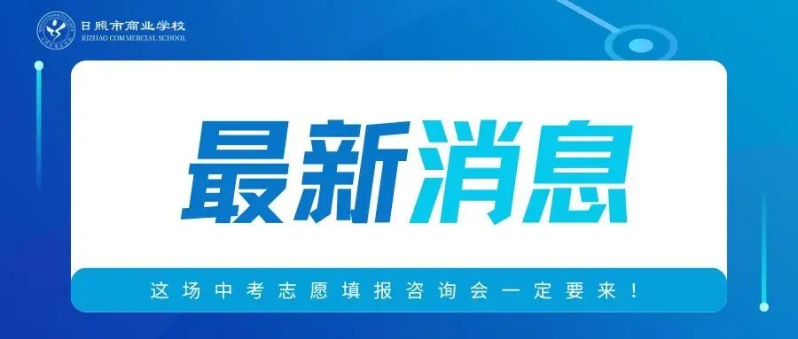 @日照中考考生和家长,这场中考志愿填报咨询会一定要来! 第2张