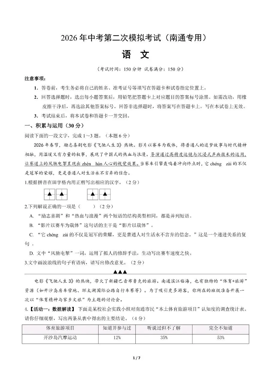 初中语文|2026年中考语文第二次模拟考试试卷(南通专用)(可下载打印) 第1张